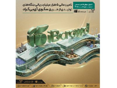 تامین مالی ۵ هزار میلیارد ریالی بنگاههای تولیدی از طریق سکوی «آی بی کراد»
