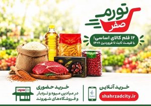 خرید در طرح «تورم صفر» تنها از طریق سامانه «شهرزاد» انجام می شود