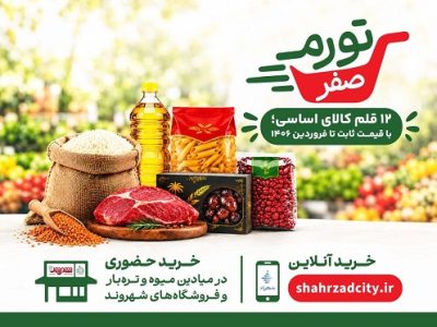 خرید در طرح «تورم صفر» تنها از طریق سامانه «شهرزاد» انجام می شود