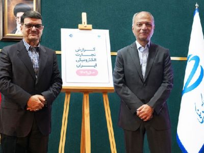 کتابچه “گزارش تجارت الکترونیکی ایران در سال ۱۴۰۴” منتشر شد