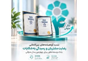 تمدید گواهینامههای رضایت مشتریان و رسیدگی به شکایات بانک توسعه تعاون