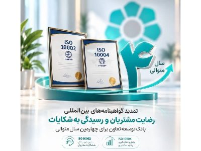 تمدید گواهینامه‌های رضایت مشتریان و رسیدگی به شکایات بانک توسعه تعاون