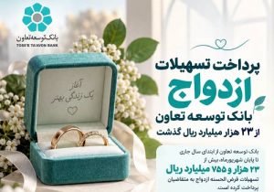 پرداخت تسهیلات ازدواج بانک توسعه تعاون از ۲۳ هزار میلیارد ریال گذشت