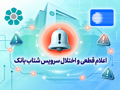 اعلام قطعی موقت سرویس شتاب بانک توسعه تعاون