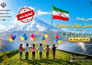 برگزاری چهارمین رویداد جایزه ملی جوانی جمعیت