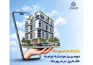 «خانه‌ ریز» ۱۵ مهر ماه وارد دومین عرضه پاییزی می‌شود