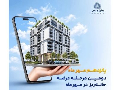 «خانه‌ ریز» ۱۵ مهر ماه وارد دومین عرضه پاییزی می‌شود