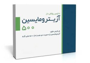 ماندگاری آزیترومایسین در بدن و اهمیت مصرف منطقی آنتی‌ بیوتیک‌ها