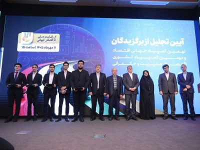 تجلیل از برگزیدگان نهمین المپیاد جهانی اقتصاد