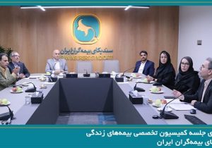 برگزاری جلسه کمیسیون تخصصی بیمه‌های زندگی سندیکای بیمه‌گران ایران