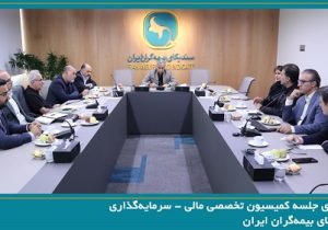 برگزاری جلسه کمیسیون تخصصی مالی – سرمایه‌گذاری سندیکای بیمه‌گران ایران