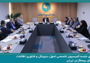 جلسه کمیسیون تخصصی تحول دیجیتال و فناوری اطلاعات سندیکای بیمهگران ایران برگزار شد