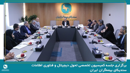 جلسه کمیسیون تخصصی تحول دیجیتال و فناوری اطلاعات سندیکای بیمهگران ایران برگزار شد جلسه کمیسیون تخصصی تحول دیجیتال و فناوری اطلاعات سندیکای بیمهگران ایران برگزار شد