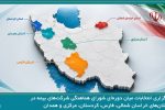 برگزاری انتخابات میان دورهای شورای هماهنگی شرکتهای بیمه در پنج استان