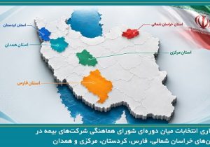 برگزاری انتخابات میان دوره‌ای شورای هماهنگی شرکت‌های بیمه در پنج استان‌