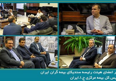 دیدار اعضای هیئت رئیسه سندیکای بیمه‌گران ایران با رئیس کل بیمه مرکزی ایران