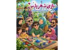 اجرای «شهر پلاس» ویژه خانوادههای دارای فرزند خاص