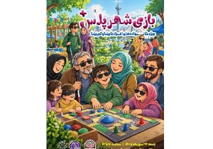 اجرای «شهر پلاس» ویژه خانوادههای دارای فرزند خاص