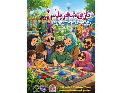 اجرای «شهر پلاس» ویژه خانوادههای دارای فرزند خاص