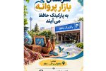 جمعه بازار پروانه از اول آبان به پارکینگ طبقاتی حافظ منتقل میشود