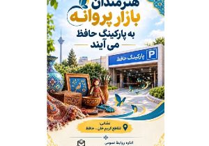 جمعه بازار پروانه از اول آبان به پارکینگ طبقاتی حافظ منتقل میشود