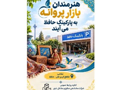 جمعه بازار پروانه از اول آبان به پارکینگ طبقاتی حافظ منتقل میشود