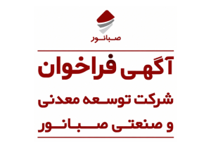 آگهی فراخوان شناسایی و ارزیابی اولیه تولیدکنندگان و تأمین کنندگان بنتونیت سدیمی