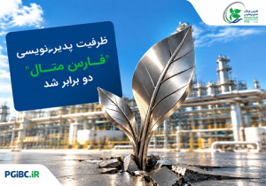 ظرفیت پذیره‌ نویسی «فارس متال» دو برابر شد