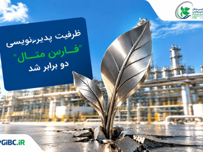 ظرفیت پذیره‌ نویسی «فارس متال» دو برابر شد
