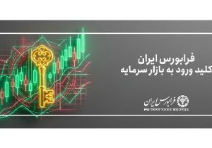 فرابورس ایران میزبان یک صندوق بخشی در صنعت فلزات اساسی