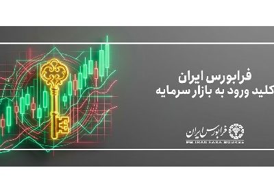 فرابورس ایران میزبان یک صندوق بخشی در صنعت فلزات اساسی
