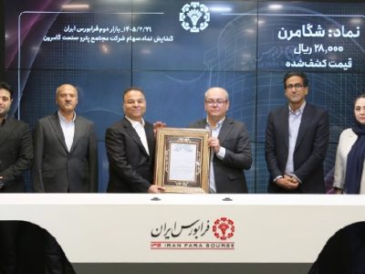 «شگامرن» از بازار نوآفرین به بازار دوم فرابورس ارتقا یافت