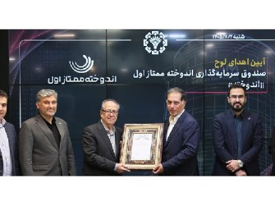 پذیره نویسی «اندوخته» در فرابورس ایران آغاز شد