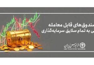 آغاز پذیره نویسی صندوق تاج طاووس خاورمیانه