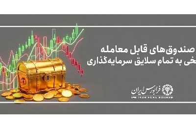 آغاز پذیره نویسی صندوق تاج طاووس خاورمیانه