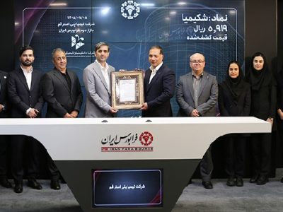کیمیا پلی استر قم وارد بازار سرمایه شد