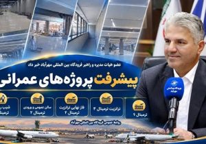 تحقق وعدهها و بهرهبرداری از پروژههای مهرآباد، بر پایه ایمنی و کیفیت