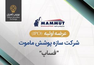 عرضه اولیه سهام شرکت سازه پوشش ماموت در بورس تهران ۲۰ مهر انجام میشود
