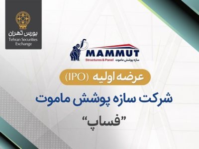 عرضه اولیه سهام شرکت سازه پوشش ماموت در بورس تهران ۲۰ مهر انجام میشود