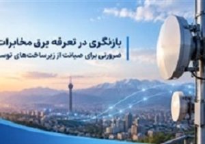 بازنگری در تعرفه برق مخابرات؛ ضرورتی برای صیانت از زیرساختهای توسعه کشور
