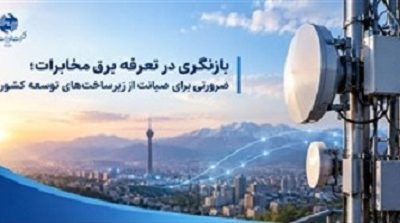 بازنگری در تعرفه برق مخابرات؛ ضرورتی برای صیانت از زیرساختهای توسعه کشور