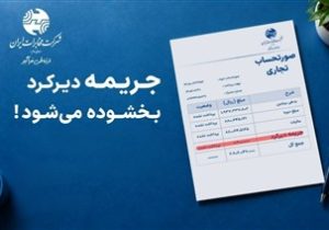 مخابرات اعلام کرد: تا ۳۰ مهر پرداخت کنید، جریمه بخشیده می شود