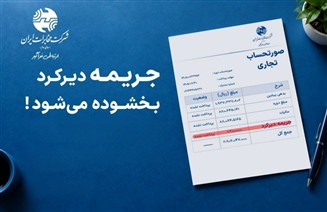 مخابرات اعلام کرد: تا ۳۰ مهر پرداخت کنید، جریمه بخشیده می شود