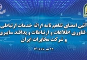 امضای تفاهم نامه شرکت مخابرات و فراجا برای توسعه زیرساخت‌های ارتباطی و هوشمندسازی