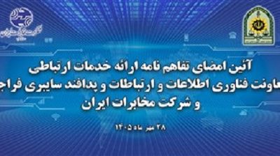 امضای تفاهم نامه شرکت مخابرات و فراجا برای توسعه زیرساخت‌های ارتباطی و هوشمندسازی