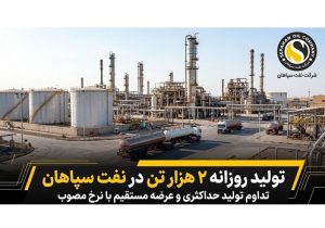 تولید روزانه ۲ هزار تن انواع محصولات پایه و نهایی در نفت سپاهان