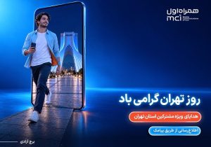 هدیه ویژه همراه اول برای پایتختنشینان در روز تهران