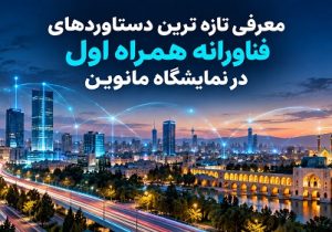 حضور همراه اول با تازه‌ترین محصولات و دستاوردهای فناورانه در نمایشگاه مانوین