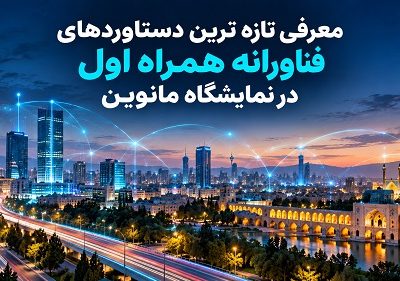 حضور همراه اول با تازه‌ترین محصولات و دستاوردهای فناورانه در نمایشگاه مانوین