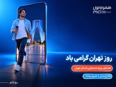 هدیه ویژه همراه اول برای پایتختنشینان در روز تهران